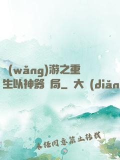 網(wǎng)游之重生以神器開局