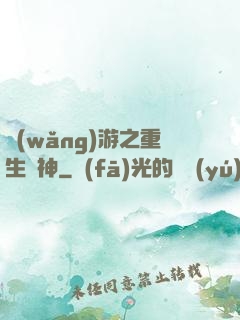 網(wǎng)游之重生劍神
