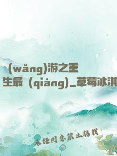 網(wǎng)游之重生最強(qiáng)