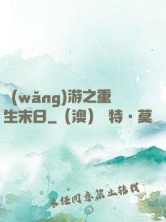 網(wǎng)游之重生末日