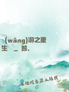 網(wǎng)游之重生盜賊