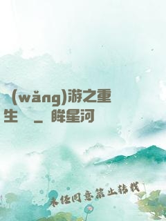 網(wǎng)游之重生盜賊