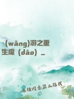 網(wǎng)游之重生魔導(dǎo)師