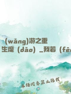 網(wǎng)游之重生魔導(dǎo)師