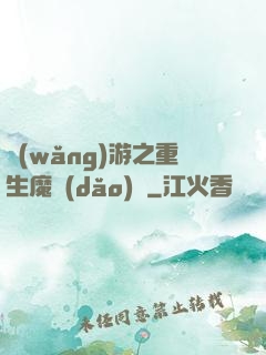 網(wǎng)游之重生魔導(dǎo)師