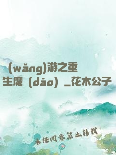 網(wǎng)游之重生魔導(dǎo)師