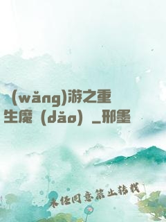 網(wǎng)游之重生魔導(dǎo)師