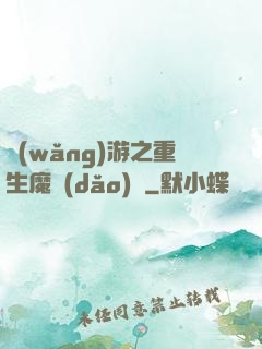 網(wǎng)游之重生魔導(dǎo)師