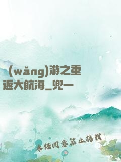 網(wǎng)游之重返大航海