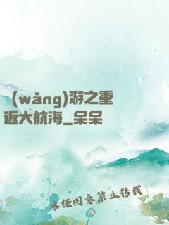網(wǎng)游之重返大航海
