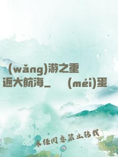網(wǎng)游之重返大航海