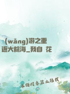 網(wǎng)游之重返大航海