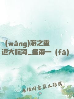 網(wǎng)游之重返大航海