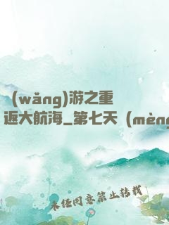 網(wǎng)游之重返大航海