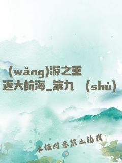 網(wǎng)游之重返大航海