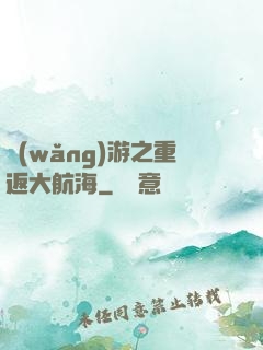 網(wǎng)游之重返大航海