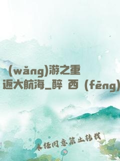 網(wǎng)游之重返大航海