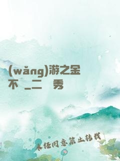 網(wǎng)游之金剛不壞