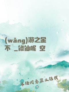 網(wǎng)游之金剛不壞