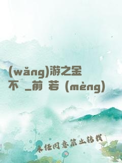 網(wǎng)游之金剛不壞