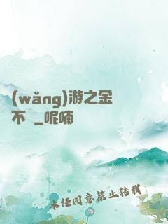 網(wǎng)游之金剛不壞