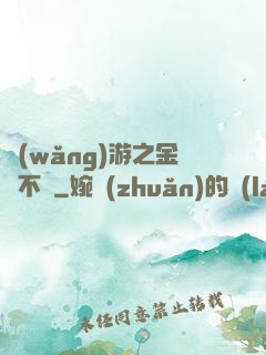 網(wǎng)游之金剛不壞