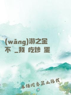 網(wǎng)游之金剛不壞