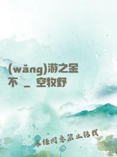 網(wǎng)游之金剛不壞