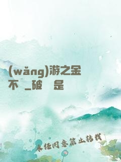 網(wǎng)游之金剛不壞