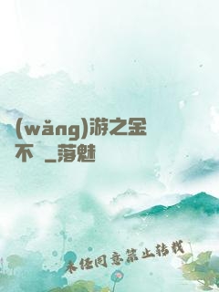 網(wǎng)游之金剛不壞