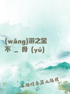 網(wǎng)游之金剛不壞