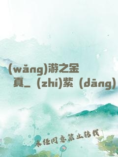 網(wǎng)游之金幣為真