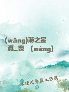 網(wǎng)游之金幣為真