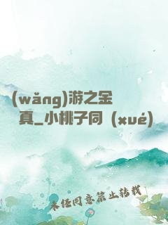 網(wǎng)游之金幣為真