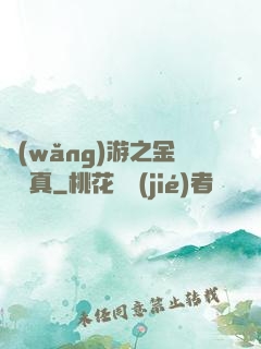 網(wǎng)游之金幣為真