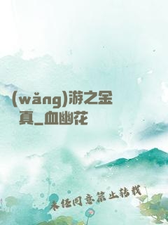 網(wǎng)游之金幣為真