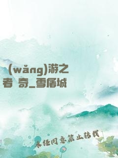 網(wǎng)游之釣者傳奇