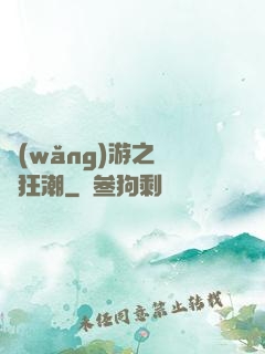 網(wǎng)游之鋼鐵狂潮