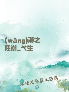 網(wǎng)游之鋼鐵狂潮