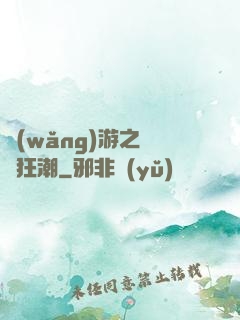 網(wǎng)游之鋼鐵狂潮