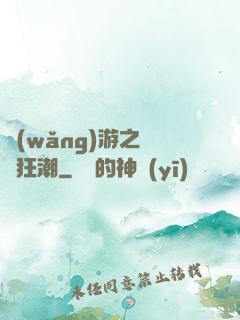 網(wǎng)游之鋼鐵狂潮