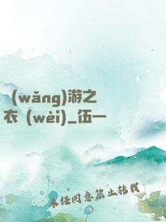 網(wǎng)游之錦衣衛(wèi)