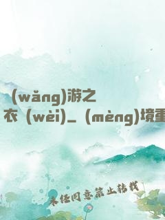 網(wǎng)游之錦衣衛(wèi)