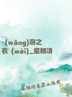 網(wǎng)游之錦衣衛(wèi)