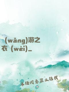 網(wǎng)游之錦衣衛(wèi)