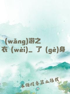 網(wǎng)游之錦衣衛(wèi)