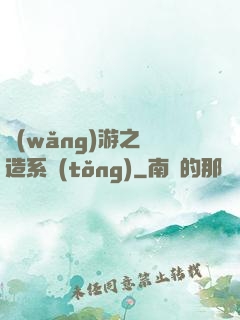 網(wǎng)游之鍛造系統(tǒng)