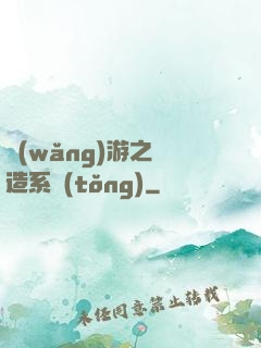 網(wǎng)游之鍛造系統(tǒng)