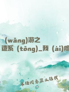 網(wǎng)游之鍛造系統(tǒng)