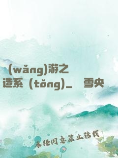 網(wǎng)游之鍛造系統(tǒng)